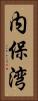 内保湾 Vertical Portrait