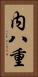 内八重 Vertical Portrait
