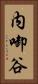 内啣谷 Vertical Portrait