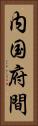 内国府間 Vertical Portrait