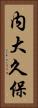 内大久保 Vertical Portrait