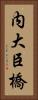内大臣橋 Vertical Portrait