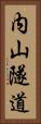 内山隧道 Vertical Portrait