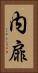 内扉 Vertical Portrait