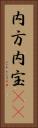 内方 Vertical Portrait