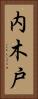 内木戸 Vertical Portrait
