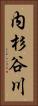 内杉谷川 Vertical Portrait
