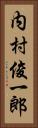 内村俊一郎 Vertical Portrait