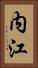 内江 Vertical Portrait