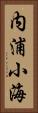 内浦小海 Vertical Portrait