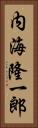 内海隆一郎 Vertical Portrait