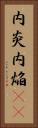 内炎 Vertical Portrait