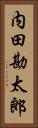 内田勘太郎 Vertical Portrait