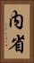 内省 Vertical Portrait