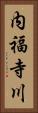 内福寺川 Vertical Portrait
