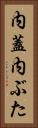 内蓋 Vertical Portrait