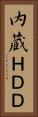 内蔵ＨＤＤ Vertical Portrait