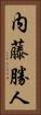 内藤勝人 Vertical Portrait