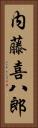 内藤喜八郎 Vertical Portrait