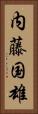 内藤国雄 Vertical Portrait