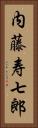 内藤寿七郎 Vertical Portrait