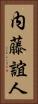 内藤誼人 Vertical Portrait