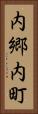 内郷内町 Vertical Portrait