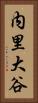 内里大谷 Vertical Portrait