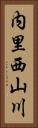 内里西山川 Vertical Portrait