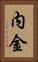 内金 Vertical Portrait