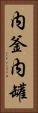 内釜 Vertical Portrait