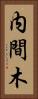 内間木 Vertical Portrait