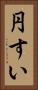 円すい Vertical Portrait