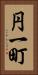 円一町 Vertical Portrait