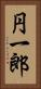 円一郎 Vertical Portrait
