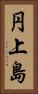 円上島 Vertical Portrait