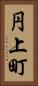 円上町 Vertical Portrait