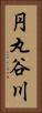 円丸谷川 Vertical Portrait