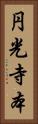 円光寺本 Vertical Portrait