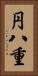 円八重 Vertical Portrait