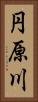 円原川 Vertical Portrait