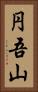 円吾山 Vertical Portrait