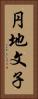 円地文子 Vertical Portrait