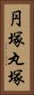 円塚 Vertical Portrait