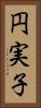 円実子 Vertical Portrait