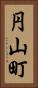 円山町 Vertical Portrait