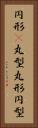 円形(P) Vertical Portrait