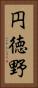円徳野 Vertical Portrait