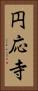円応寺 Vertical Portrait