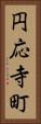円応寺町 Vertical Portrait